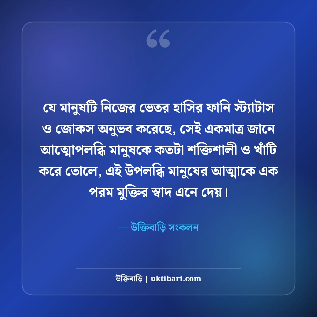 মজার হাসির স্ট্যাটাস বাংলা: বন্ধুদের হাসানোর সেরা ফানি ক্যাপশন ও জোকস [২০২৬] - উক্তিবাড়ি সংকলন এর সেরা উক্তি ফটো কার্ড