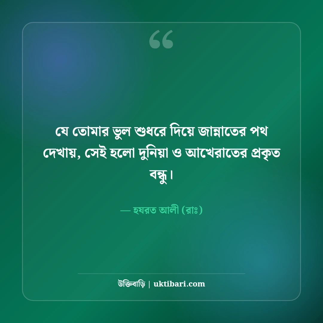 হযরত আলী (রাঃ) এর বন্ধুত্ব নিয়ে উক্তি: খাঁটি বন্ধু চেনার ৫০+ অমূল্য দিকনির্দেশনা [২০২৬] - হযরত আলী (রাঃ) এর সেরা উক্তি ফটো কার্ড