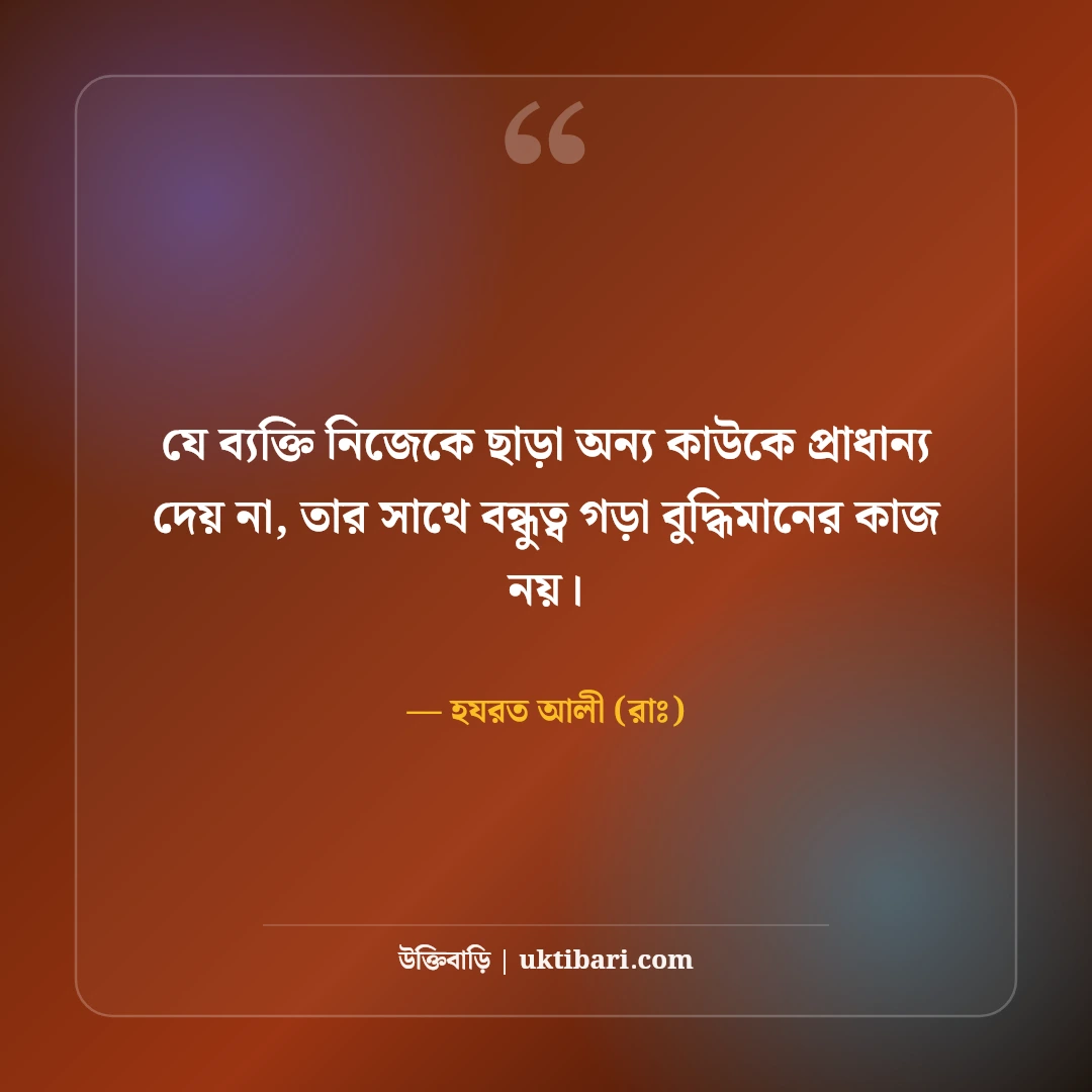 হযরত আলী (রাঃ) এর বন্ধুত্ব নিয়ে উক্তি: খাঁটি বন্ধু চেনার ৫০+ অমূল্য দিকনির্দেশনা [২০২৬] - হযরত আলী (রাঃ) এর সেরা উক্তি ফটো কার্ড
