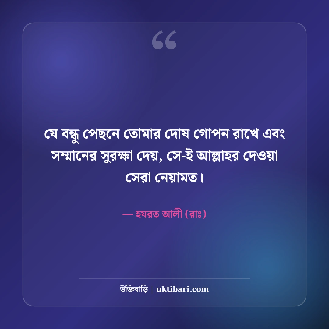 হযরত আলী (রাঃ) এর বন্ধুত্ব নিয়ে উক্তি: খাঁটি বন্ধু চেনার ৫০+ অমূল্য দিকনির্দেশনা [২০২৬] - হযরত আলী (রাঃ) এর সেরা উক্তি ফটো কার্ড