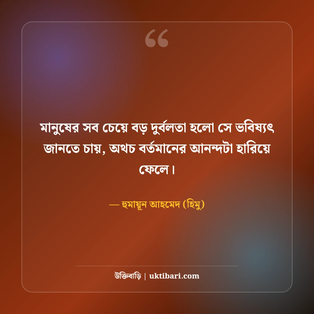 হিমুর বিখ্যাত উক্তি ও অদ্ভুত জীবনদর্শন: হুমায়ূন আহমেদের ৫০+ কালজয়ী বাণী [২০২৬] - হুমায়ূন আহমেদ (হিমু) এর সেরা উক্তি ফটো কার্ড