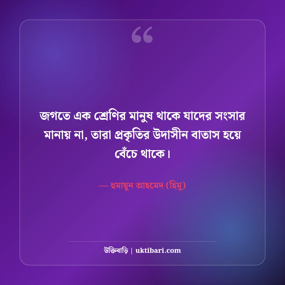 হিমুর বিখ্যাত উক্তি ও অদ্ভুত জীবনদর্শন: হুমায়ূন আহমেদের ৫০+ কালজয়ী বাণী [২০২৬] - হুমায়ূন আহমেদ (হিমু) এর সেরা উক্তি ফটো কার্ড