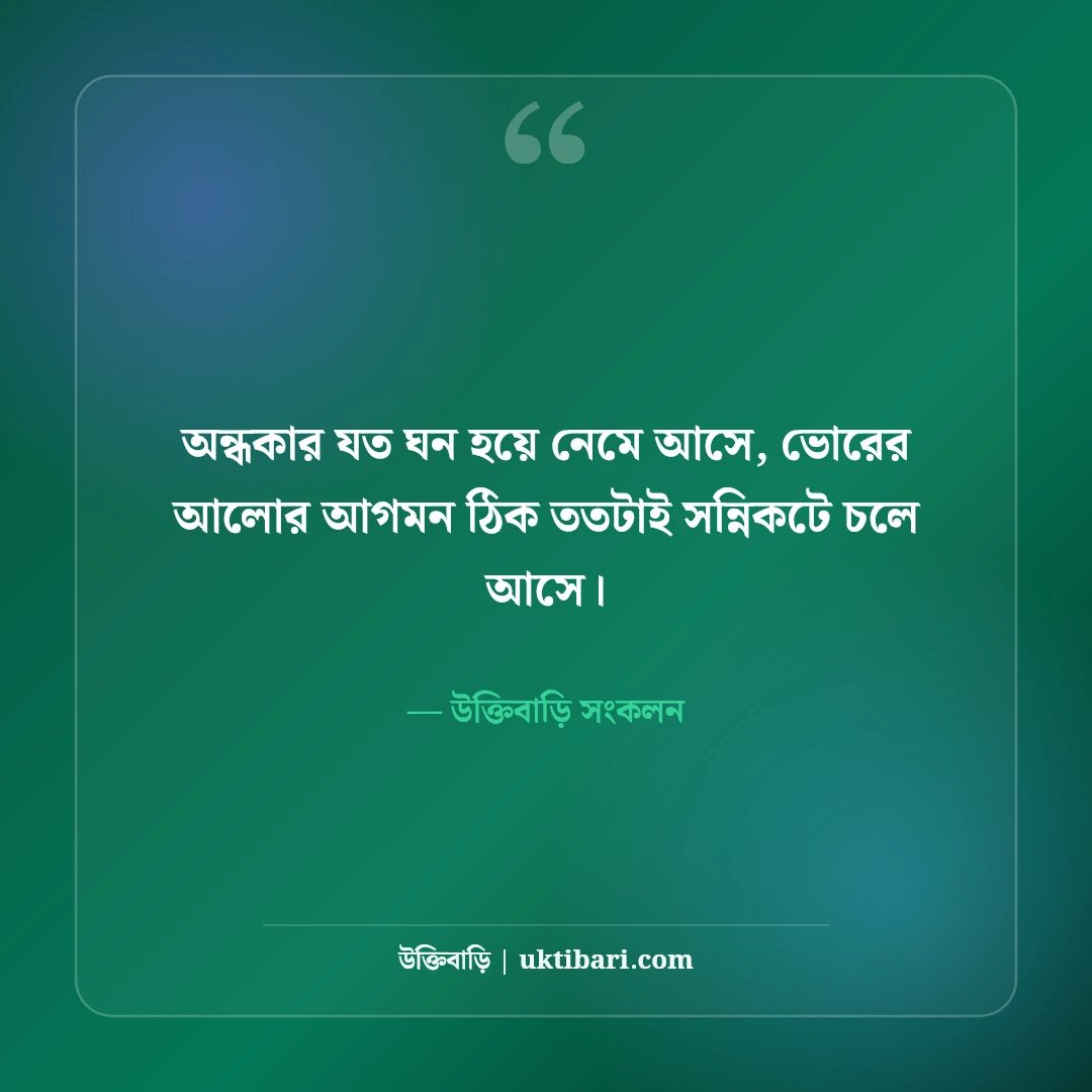 হতাশ জীবন নিয়ে বাস্তব উক্তি ও মানসিক শক্তি: ঘুরে দাঁড়ানোর ৫০+ সান্ত্বনা বাণী [২০২৬] - উক্তিবাড়ি সংকলন এর সেরা উক্তি ফটো কার্ড