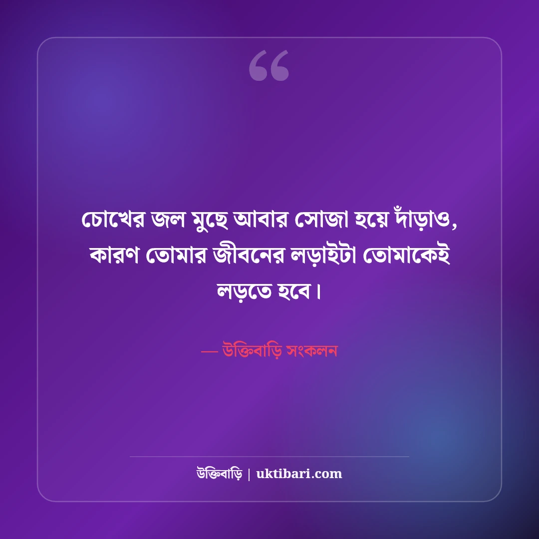 হতাশ জীবন নিয়ে বাস্তব উক্তি ও মানসিক শক্তি: ঘুরে দাঁড়ানোর ৫০+ সান্ত্বনা বাণী [২০২৬] - উক্তিবাড়ি সংকলন এর সেরা উক্তি ফটো কার্ড