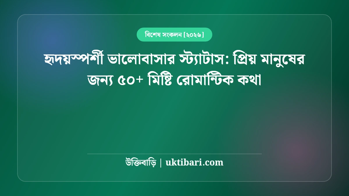 হৃদয়স্পর্শী ভালোবাসার স্ট্যাটাস: প্রিয় মানুষের জন্য ৫০+ মিষ্টি রোমান্টিক কথা [২০২৬]