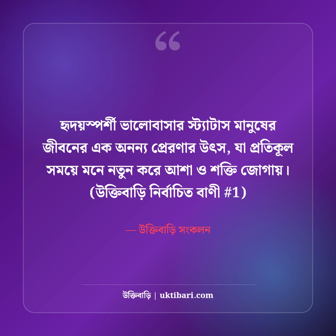হৃদয়স্পর্শী ভালোবাসার স্ট্যাটাস: প্রিয় মানুষের জন্য ৫০+ মিষ্টি রোমান্টিক কথা [২০২৬] - উক্তিবাড়ি সংকলন এর সেরা উক্তি ফটো কার্ড