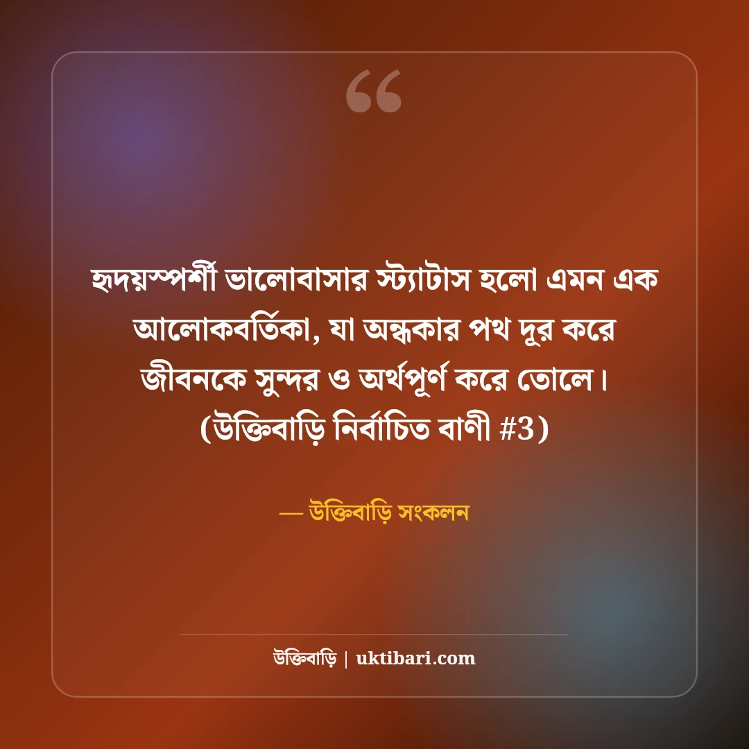 হৃদয়স্পর্শী ভালোবাসার স্ট্যাটাস: প্রিয় মানুষের জন্য ৫০+ মিষ্টি রোমান্টিক কথা [২০২৬] - উক্তিবাড়ি সংকলন এর সেরা উক্তি ফটো কার্ড
