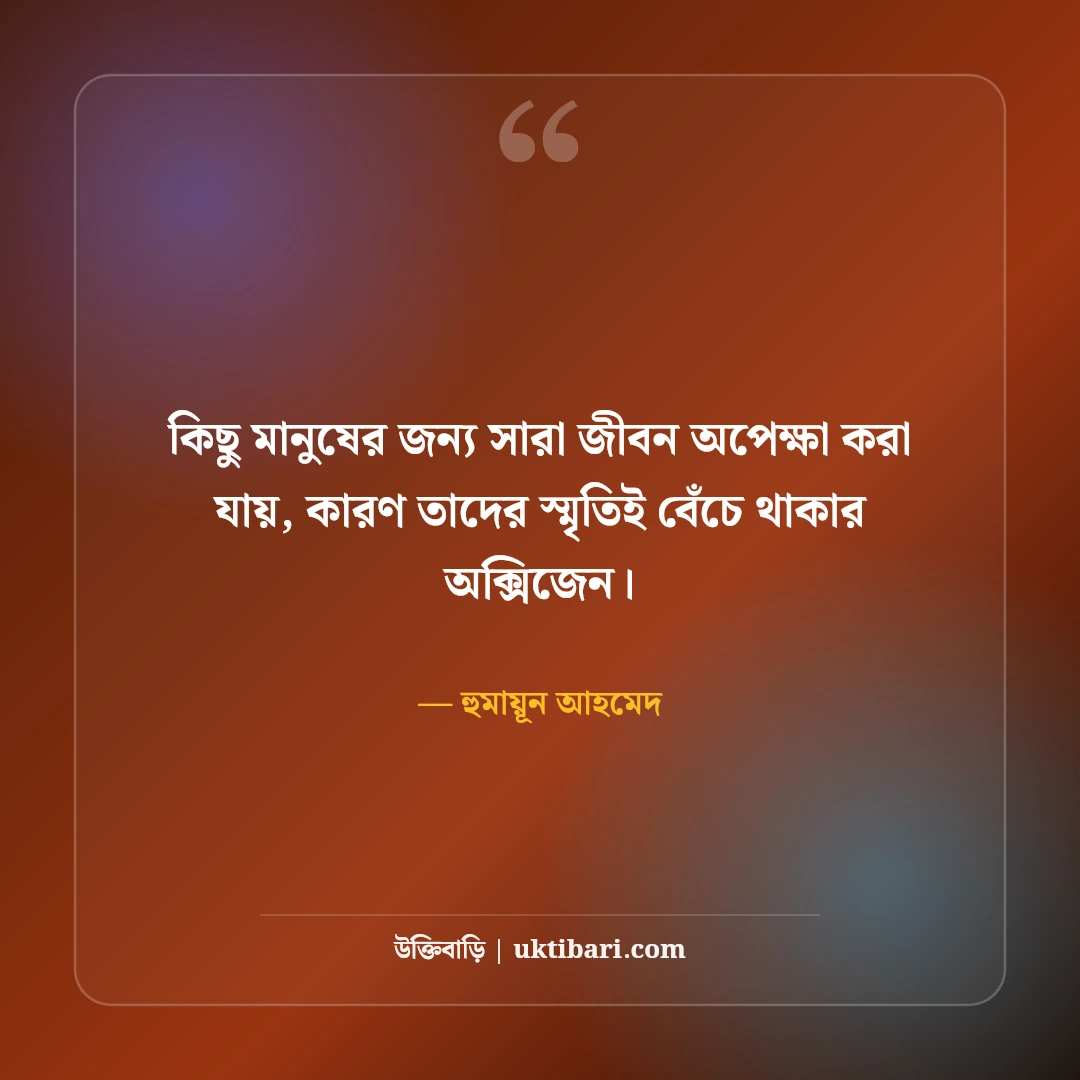 হুমায়ূন আহমেদের অপেক্ষা উপন্যাসের উক্তি: কালজয়ী ৫০+ বিরহ ও অনুভূতির বাণী [২০২৬] - হুমায়ূন আহমেদ এর সেরা উক্তি ফটো কার্ড