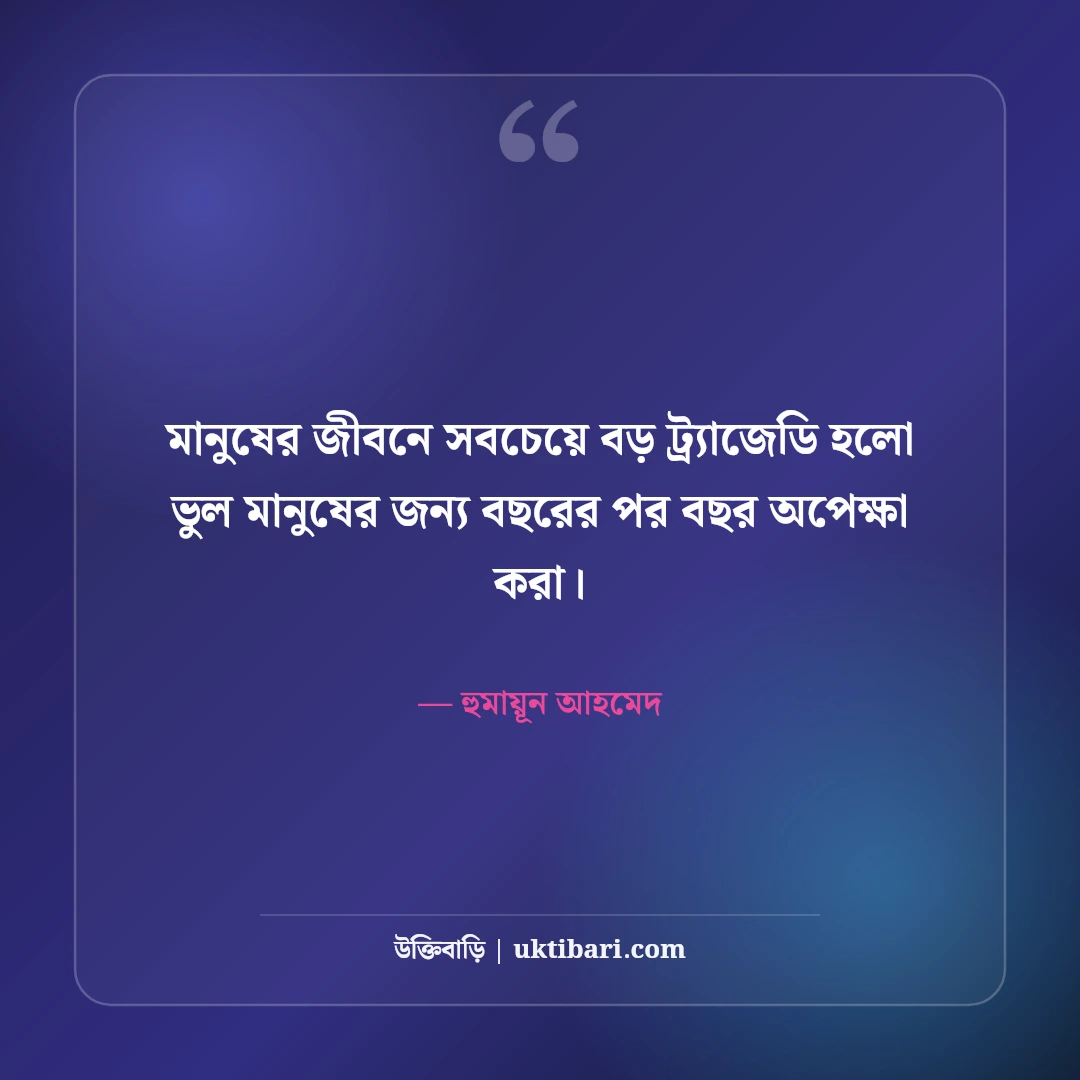 হুমায়ূন আহমেদের অপেক্ষা উপন্যাসের উক্তি: কালজয়ী ৫০+ বিরহ ও অনুভূতির বাণী [২০২৬] - হুমায়ূন আহমেদ এর সেরা উক্তি ফটো কার্ড