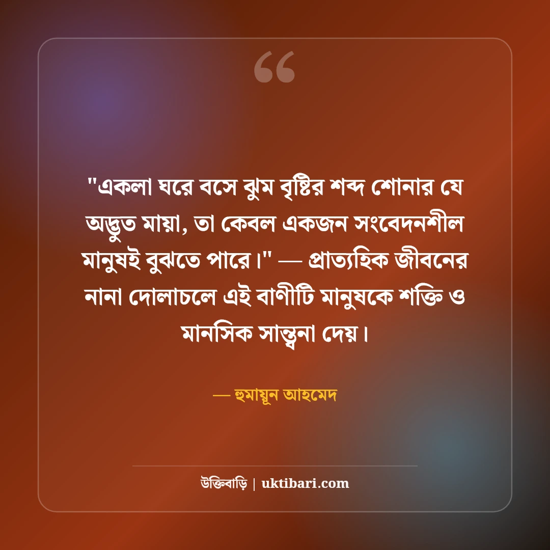 হুমায়ূন আহমেদের বর্ষা ও বৃষ্টি নিয়ে উক্তি: রূপালী বৃষ্টির ৫০+ কালজয়ী কথা [২০২৬] - হুমায়ূন আহমেদ এর সেরা উক্তি ফটো কার্ড