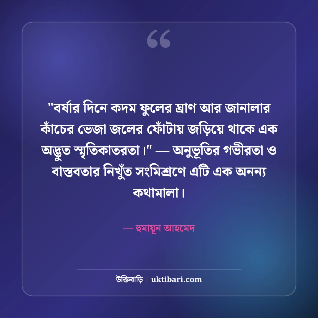 হুমায়ূন আহমেদের বর্ষা ও বৃষ্টি নিয়ে উক্তি: রূপালী বৃষ্টির ৫০+ কালজয়ী কথা [২০২৬] - হুমায়ূন আহমেদ এর সেরা উক্তি ফটো কার্ড