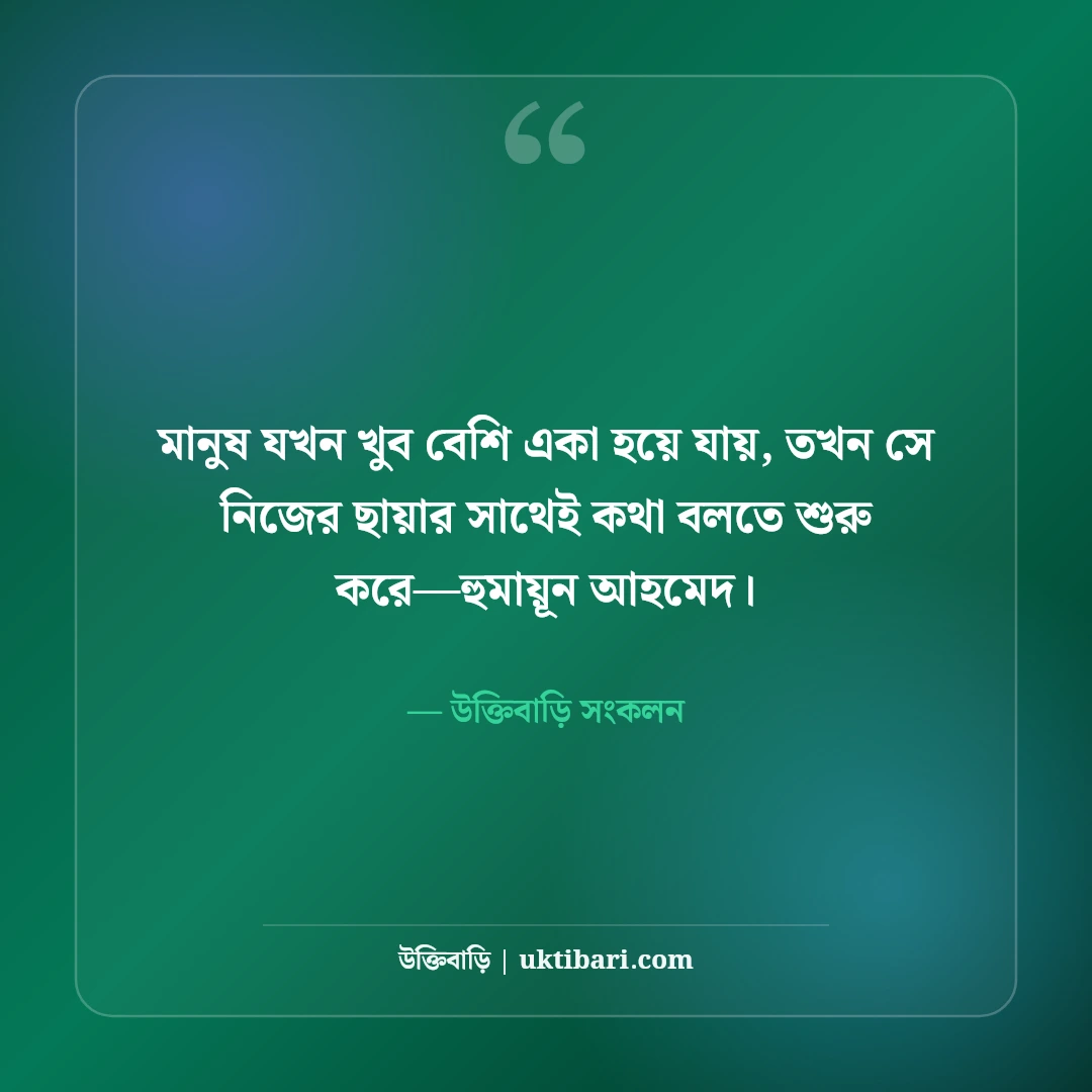 হুমায়ূন আহমেদের কষ্টের উক্তি: বিরহ, একাকিত্ব ও বাস্তব জীবনের গভীর সেরা ৫০টি বাণী [২০২৬] - উক্তিবাড়ি সংকলন এর সেরা উক্তি ফটো কার্ড