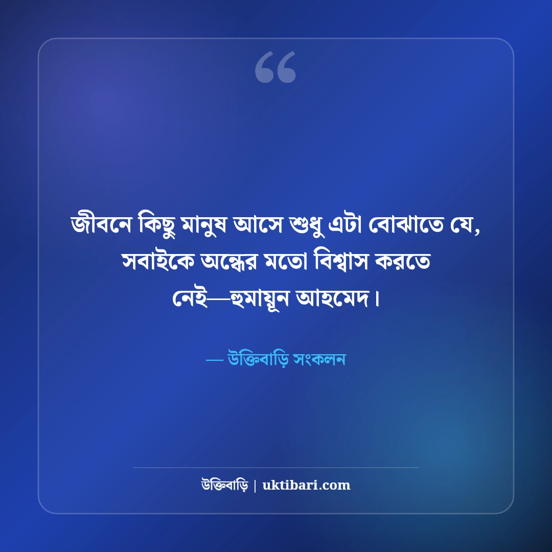 হুমায়ূন আহমেদের কষ্টের উক্তি: বিরহ, একাকিত্ব ও বাস্তব জীবনের গভীর সেরা ৫০টি বাণী [২০২৬] - উক্তিবাড়ি সংকলন এর সেরা উক্তি ফটো কার্ড