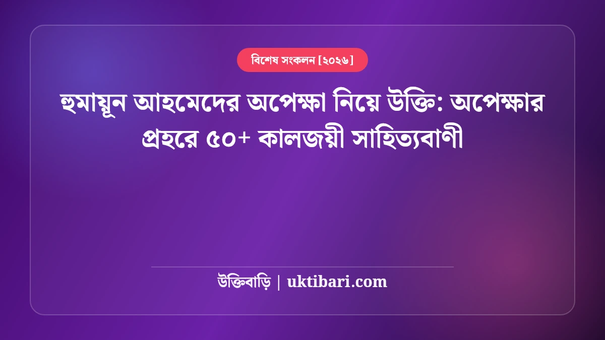 হুমায়ূন আহমেদের ভালোবাসা ও অপেক্ষার স্ট্যাটাস: প্রিয় মানুষের অপেক্ষায় ৫০+ মায়াবী ও বিরহের সাহিত্যবাণী [২০২৬]