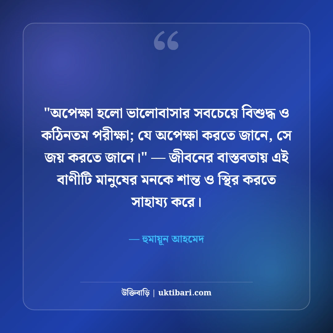হুমায়ূন আহমেদের অপেক্ষা নিয়ে উক্তি: অপেক্ষার প্রহরে ৫০+ কালজয়ী সাহিত্যবাণী [২০২৬] - হুমায়ূন আহমেদ এর সেরা উক্তি ফটো কার্ড