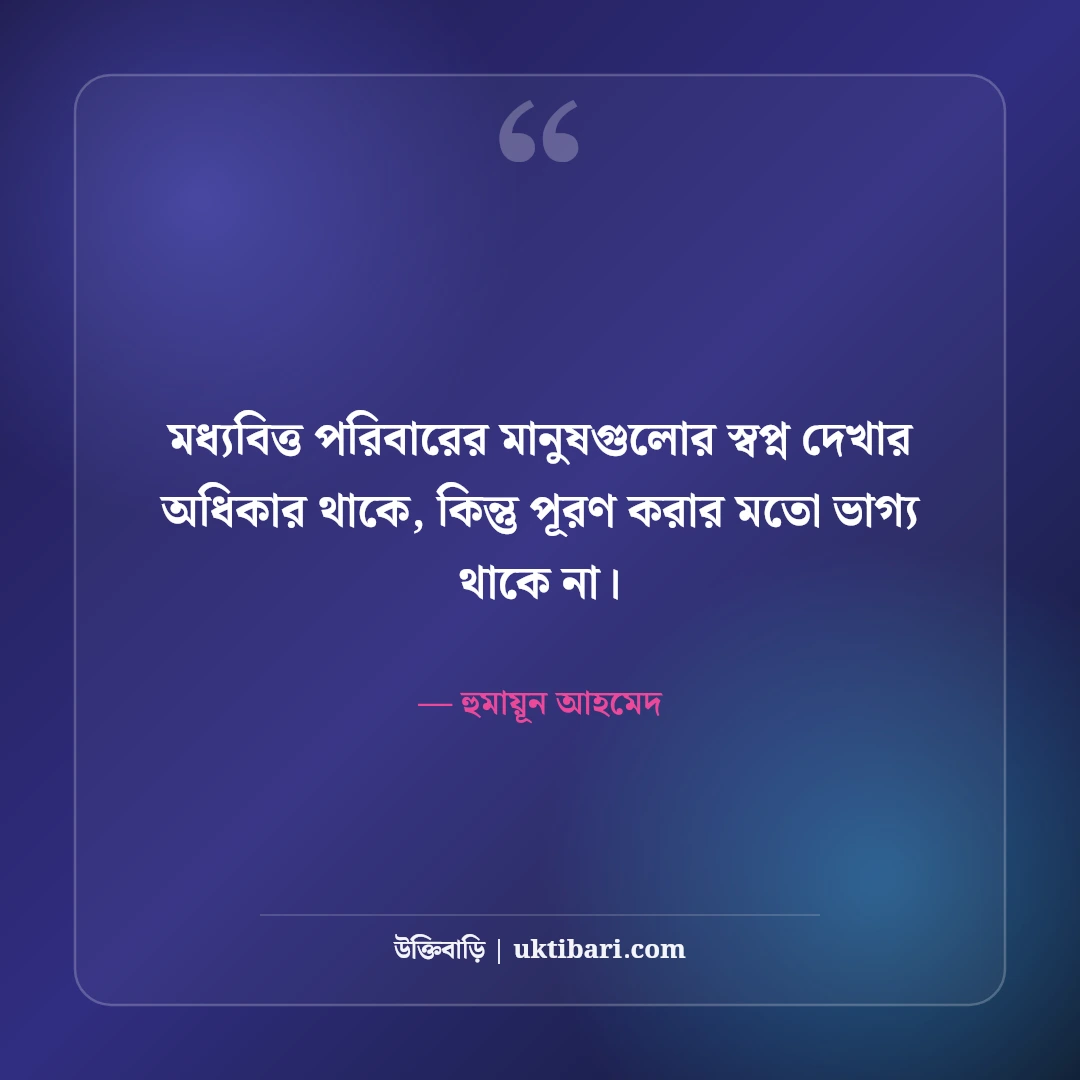 হুমায়ূন আহমেদের উক্তি: জীবন, ভালোবাসা ও নিঃসঙ্গতার সেরা ৫৬টি অমর বাণী [২০২৬] - হুমায়ূন আহমেদ এর সেরা উক্তি ফটো কার্ড