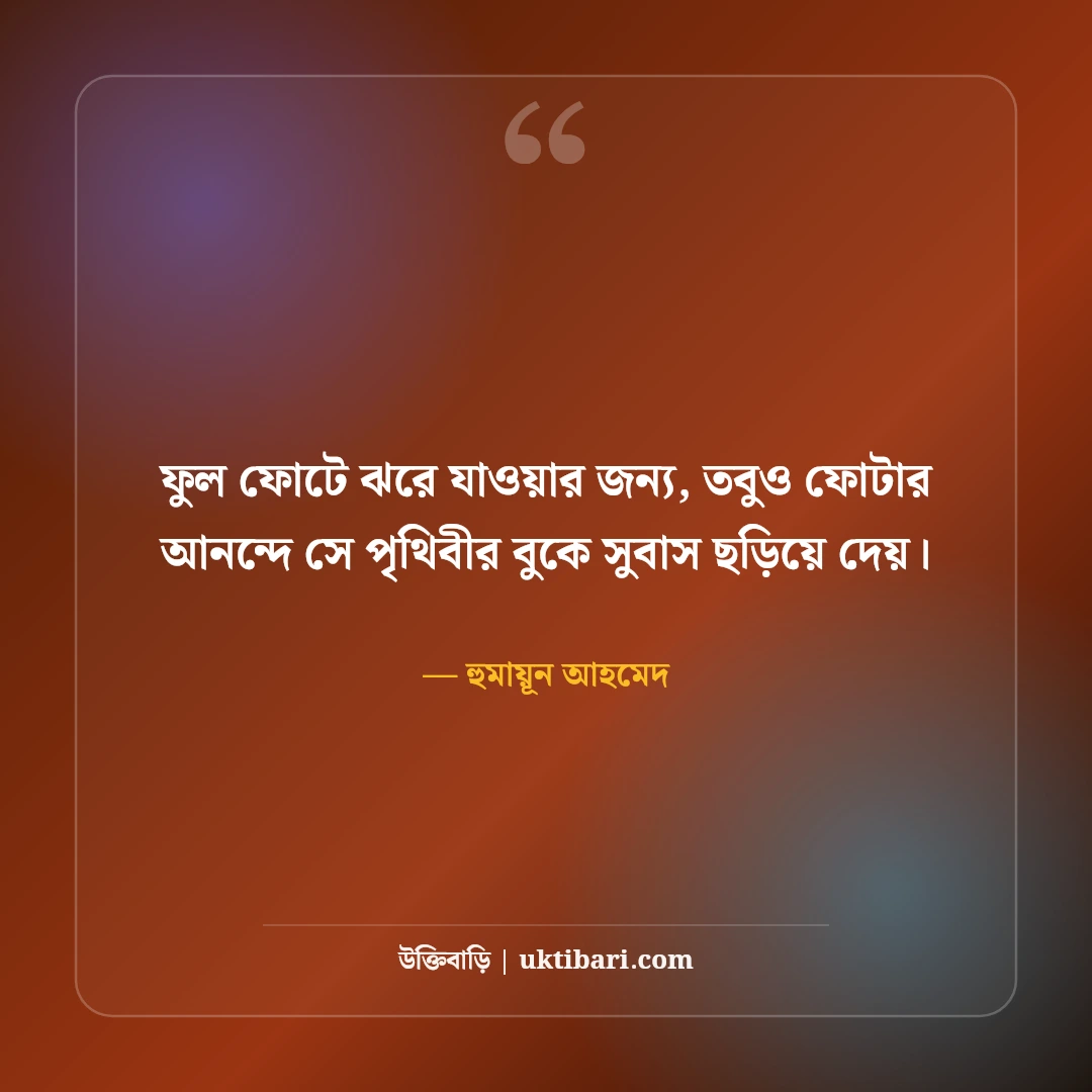 হুমায়ূন আহমেদের ফুল ও প্রকৃতি নিয়ে উক্তি: কদম-বৃষ্টির ৫০+ নান্দনিক কথা [২০২৬] - হুমায়ূন আহমেদ এর সেরা উক্তি ফটো কার্ড