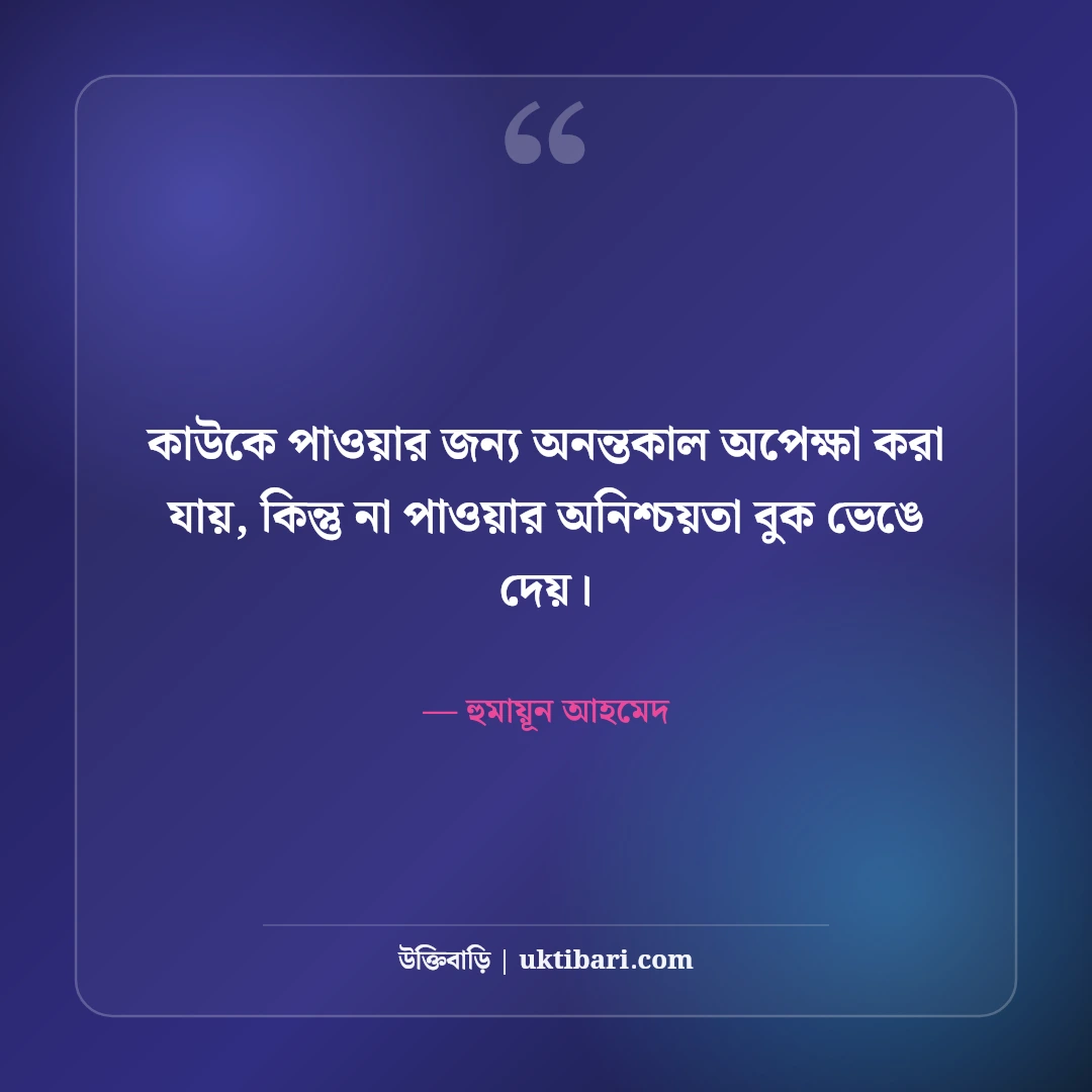 হুমায়ূন আহমেদের অপেক্ষা নিয়ে উক্তি: মধ্যবিত্ত জীবনের ৫০+ মায়াবী বাণী [২০২৬] - হুমায়ূন আহমেদ এর সেরা উক্তি ফটো কার্ড