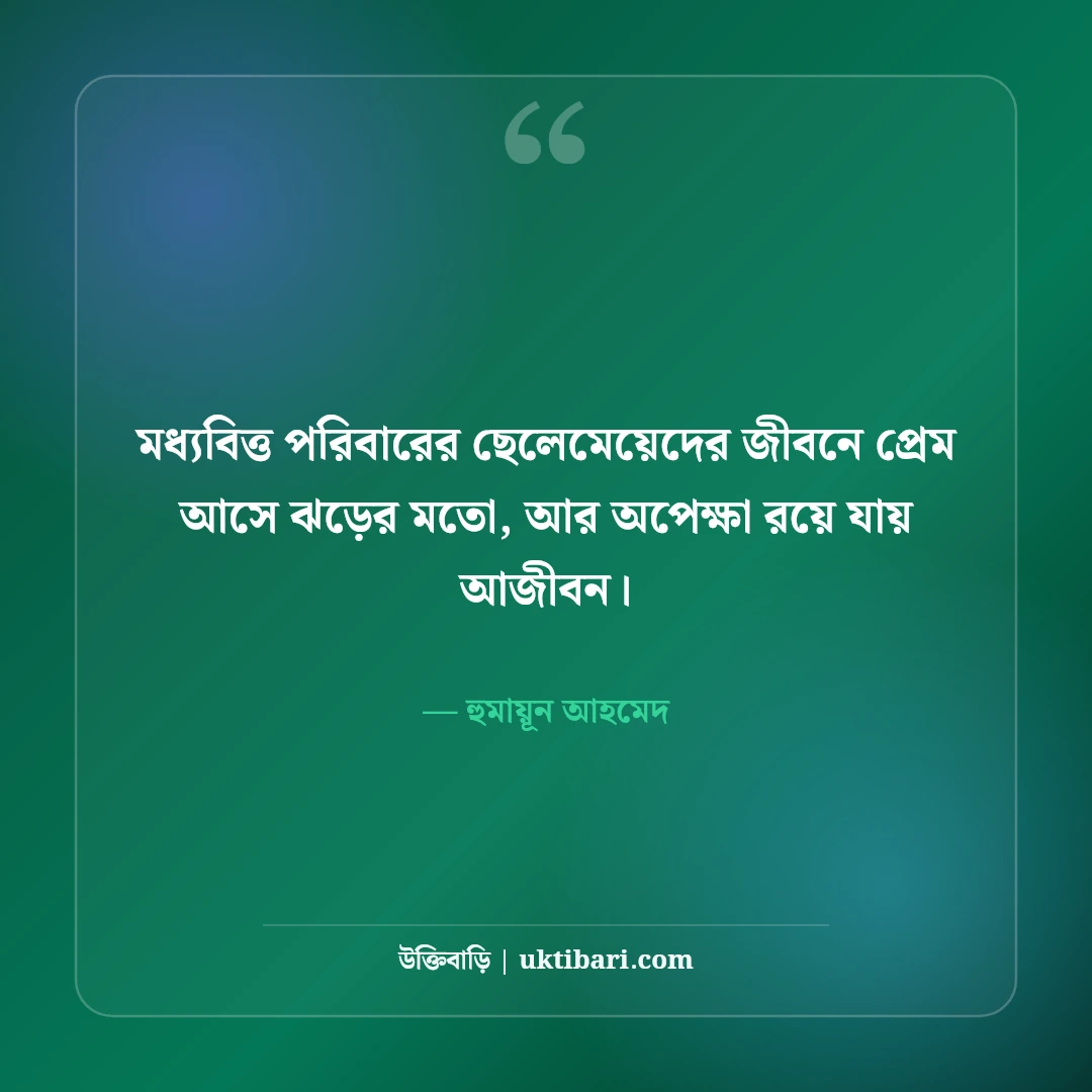 হুমায়ূন আহমেদের অপেক্ষা নিয়ে উক্তি: মধ্যবিত্ত জীবনের ৫০+ মায়াবী বাণী [২০২৬] - হুমায়ূন আহমেদ এর সেরা উক্তি ফটো কার্ড