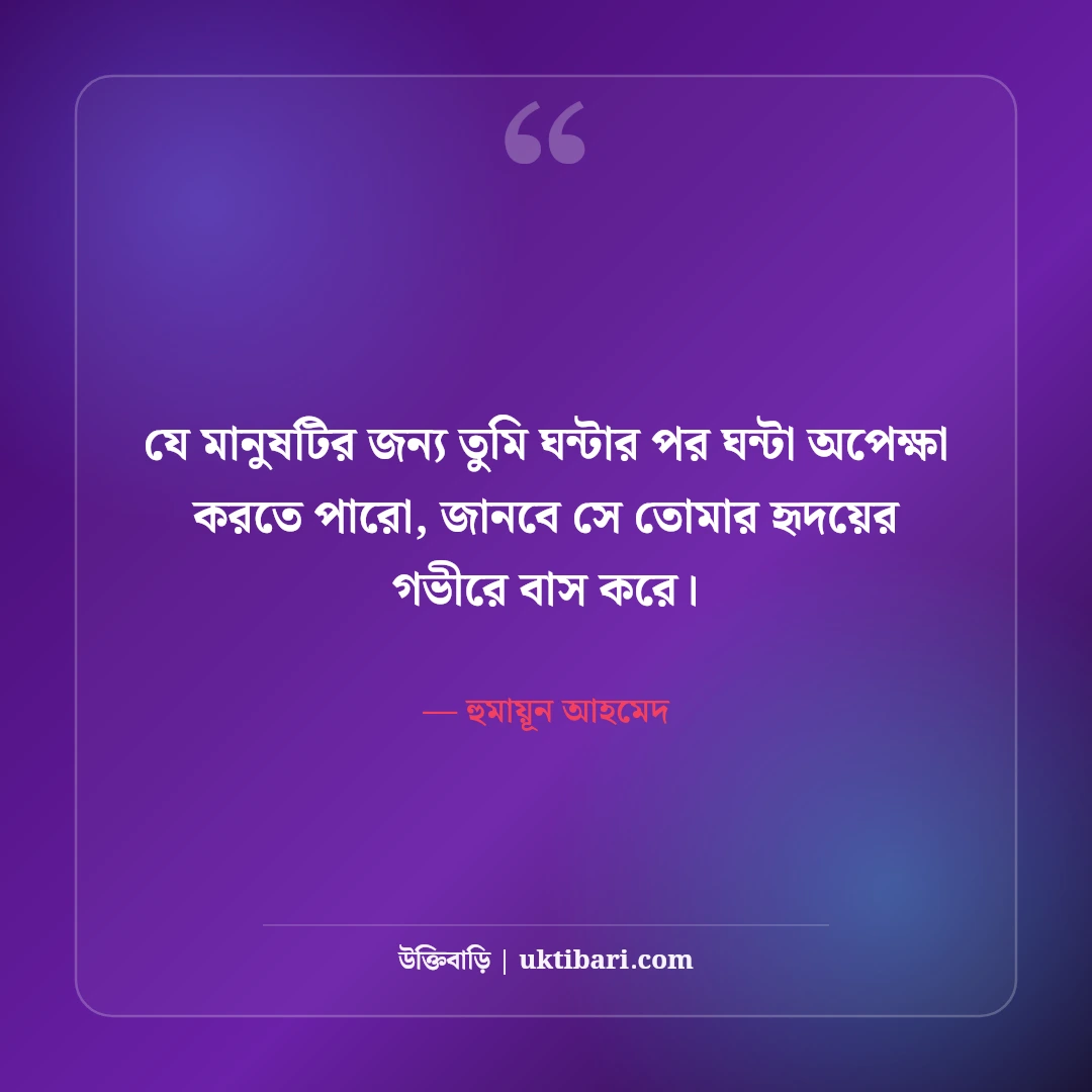 হুমায়ূন আহমেদের অপেক্ষা নিয়ে উক্তি: মধ্যবিত্ত জীবনের ৫০+ মায়াবী বাণী [২০২৬] - হুমায়ূন আহমেদ এর সেরা উক্তি ফটো কার্ড