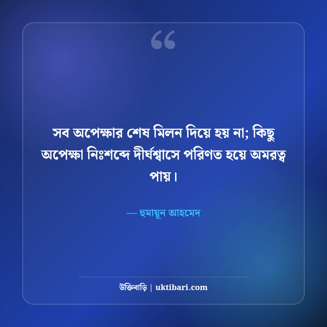 হুমায়ূন আহমেদের অপেক্ষা নিয়ে উক্তি: মধ্যবিত্ত জীবনের ৫০+ মায়াবী বাণী [২০২৬] - হুমায়ূন আহমেদ এর সেরা উক্তি ফটো কার্ড