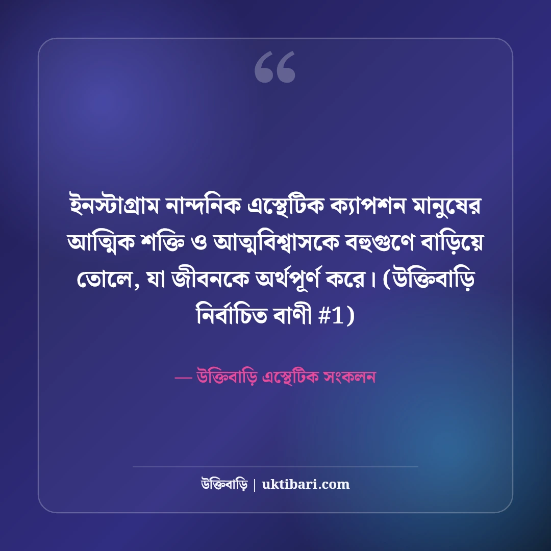 ইনস্টাগ্রামের জন্য নান্দনিক ক্যাপশন: ছবি সুন্দর করার ৫০+ এস্থেটিক লাইন [২০২৬] - উক্তিবাড়ি এস্থেটিক সংকলন এর সেরা উক্তি ফটো কার্ড