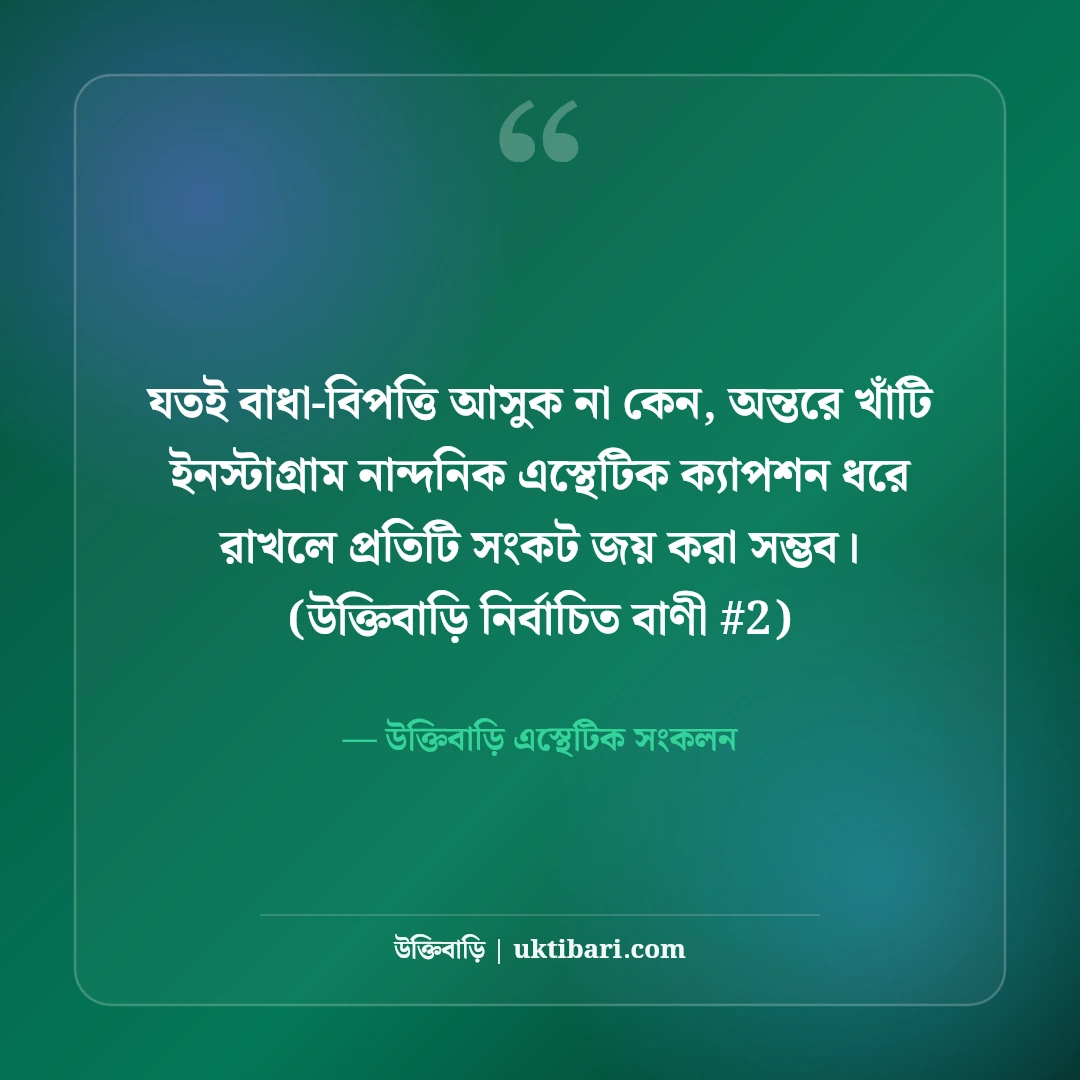 ইনস্টাগ্রামের জন্য নান্দনিক ক্যাপশন: ছবি সুন্দর করার ৫০+ এস্থেটিক লাইন [২০২৬] - উক্তিবাড়ি এস্থেটিক সংকলন এর সেরা উক্তি ফটো কার্ড