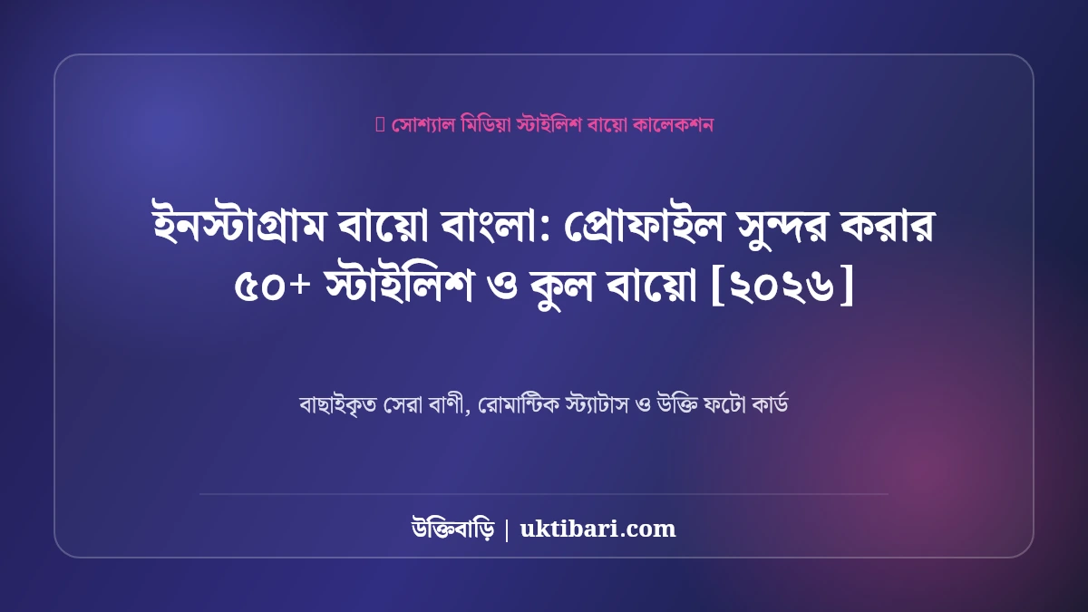 ইনস্টাগ্রাম বায়ো বাংলা: প্রোফাইল সুন্দর করার ৫০+ স্টাইলিশ ও কুল বায়ো [২০২৬]