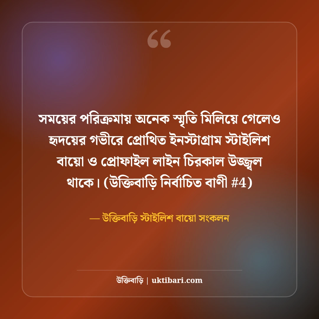 ইনস্টাগ্রাম বায়ো ও স্টাইলিশ প্রোফাইল লাইন: নজরকাড়া ৫০+ সেরা বাংলা বায়ো [২০২৬] - উক্তিবাড়ি স্টাইলিশ বায়ো সংকলন এর সেরা উক্তি ফটো কার্ড