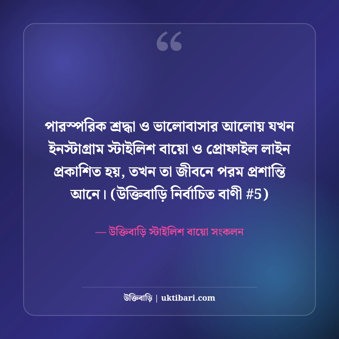 ইনস্টাগ্রাম বায়ো ও স্টাইলিশ প্রোফাইল লাইন: নজরকাড়া ৫০+ সেরা বাংলা বায়ো [২০২৬] - উক্তিবাড়ি স্টাইলিশ বায়ো সংকলন এর সেরা উক্তি ফটো কার্ড