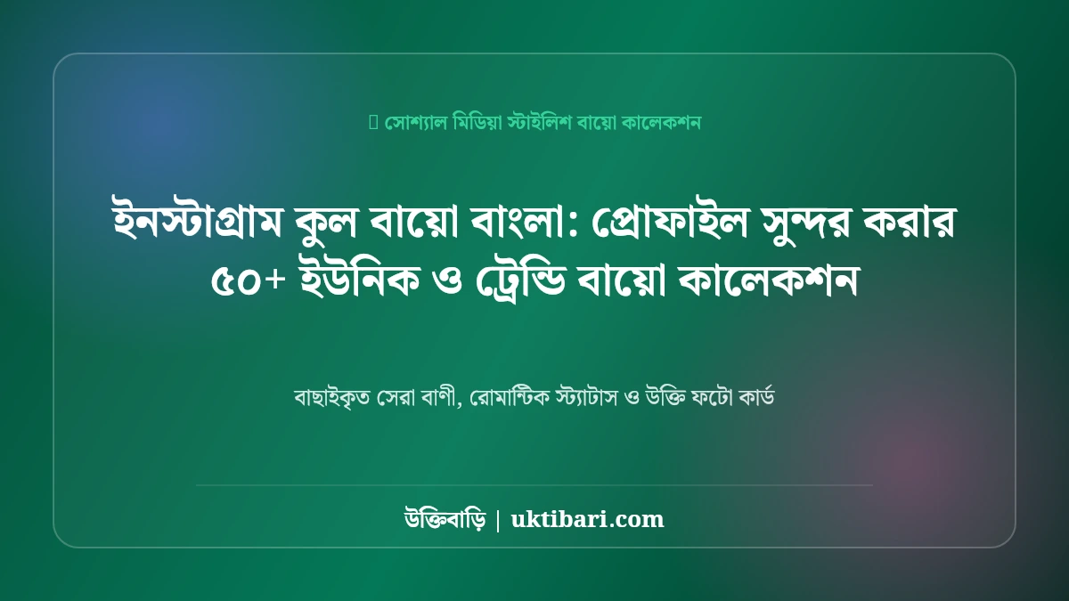 ইনস্টাগ্রাম বায়ো ক্যাপশন: প্রোফাইল সুন্দর করার ৫০+ ইউনিক ও ট্রেন্ডি বায়ো কালেকশন [২০২৬]