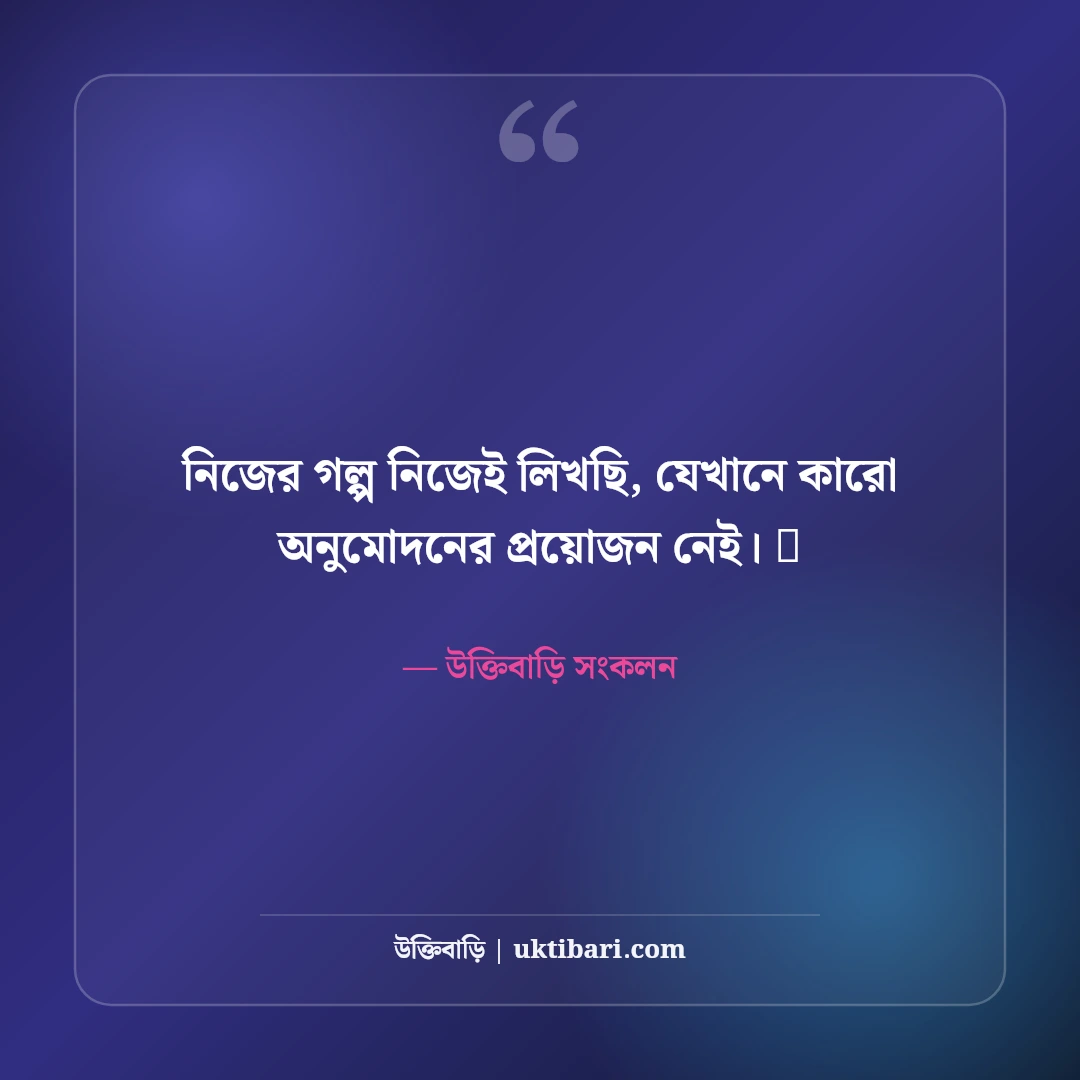 ইনস্টাগ্রাম কুল বায়ো বাংলা: প্রোফাইল সুন্দর করার ৫০+ ইউনিক ও ট্রেন্ডি বায়ো কালেকশন - উক্তিবাড়ি সংকলন এর সেরা উক্তি ফটো কার্ড