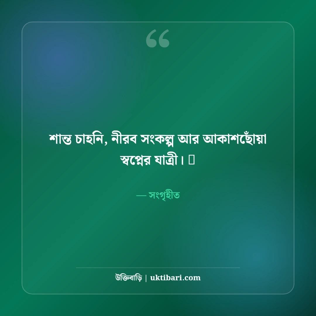 ইনস্টাগ্রাম কুল বায়ো বাংলা: প্রোফাইল সুন্দর করার ৫০+ ইউনিক ও ট্রেন্ডি বায়ো কালেকশন - সংগৃহীত এর সেরা উক্তি ফটো কার্ড