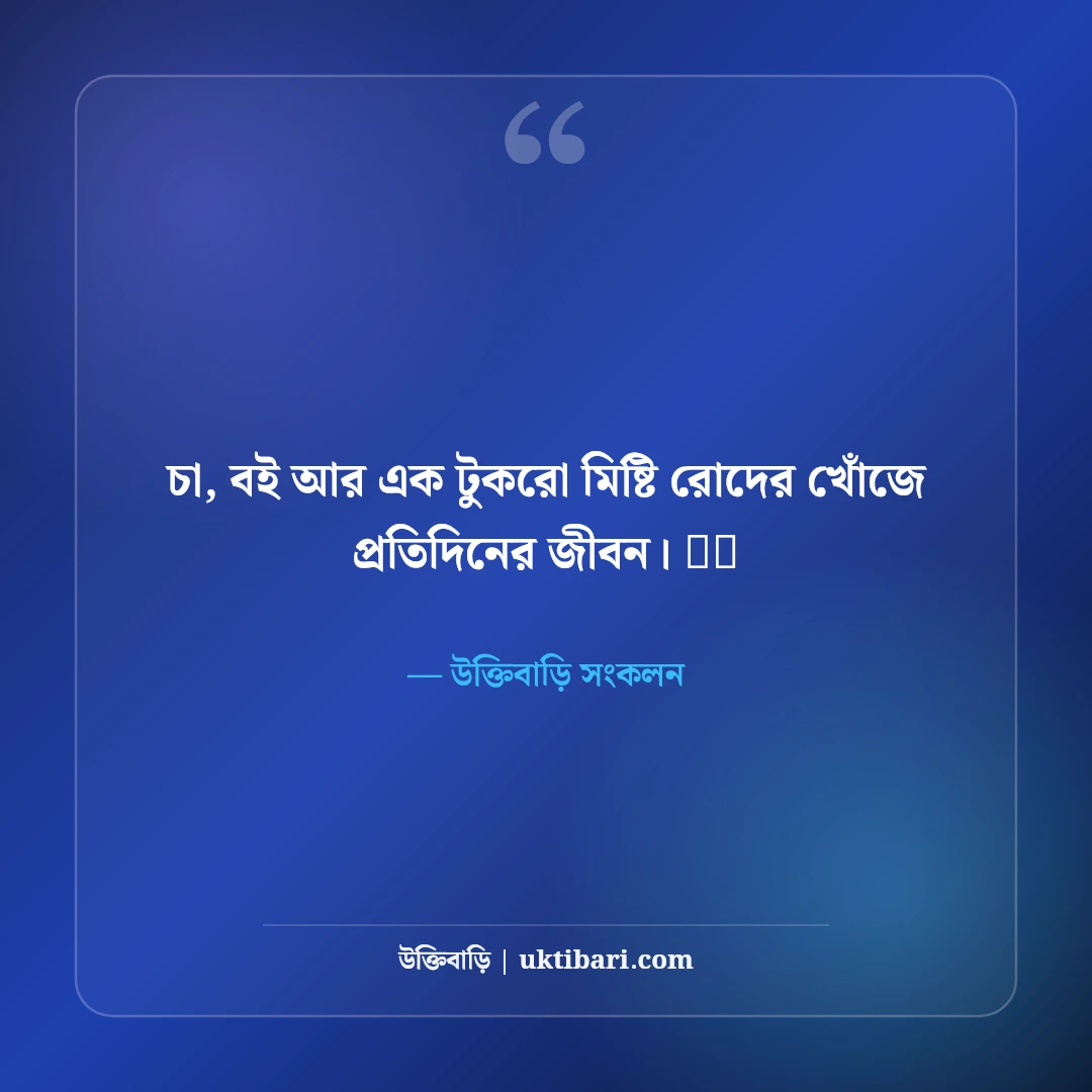 ইনস্টাগ্রাম কুল বায়ো বাংলা: প্রোফাইল সুন্দর করার ৫০+ ইউনিক ও ট্রেন্ডি বায়ো কালেকশন - উক্তিবাড়ি সংকলন এর সেরা উক্তি ফটো কার্ড