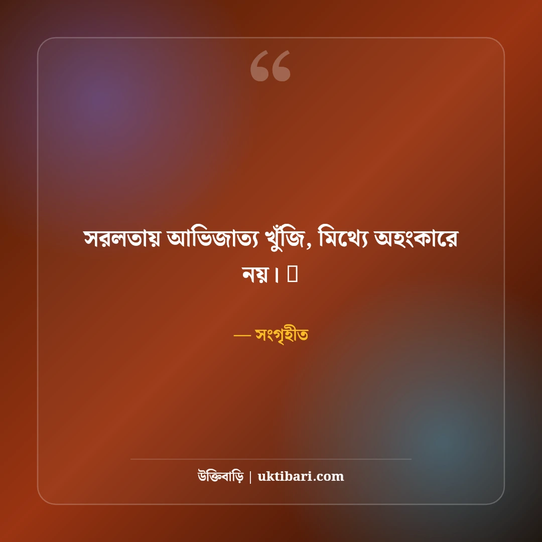ইনস্টাগ্রাম কুল বায়ো বাংলা: প্রোফাইল সুন্দর করার ৫০+ ইউনিক ও ট্রেন্ডি বায়ো কালেকশন - সংগৃহীত এর সেরা উক্তি ফটো কার্ড