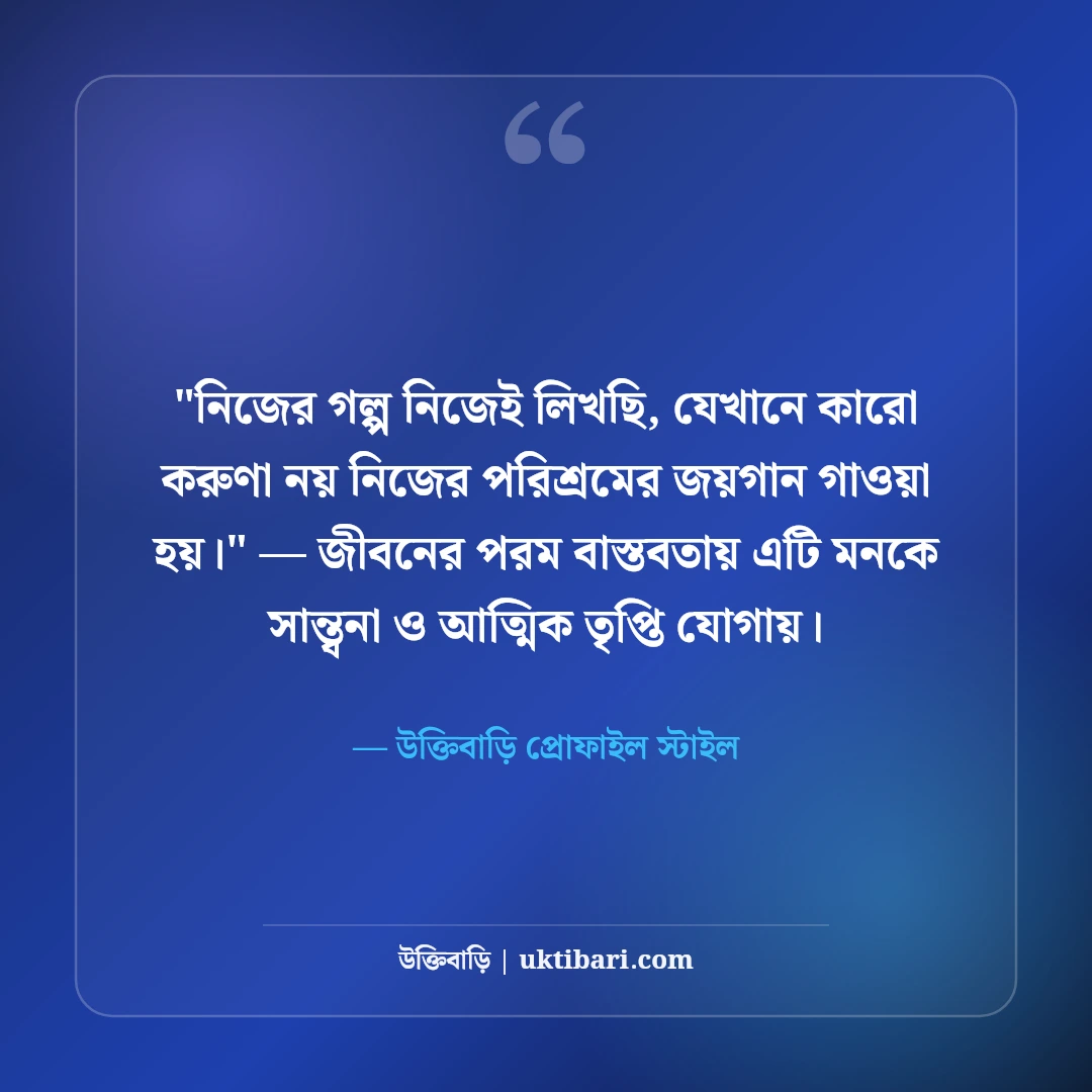 ইনস্টাগ্রাম বায়ো ছেলেদের জন্য: ট্রেন্ডি ও স্মার্ট ৫০+ স্টাইলিশ প্রোফাইল লাইন [২০২৬] - উক্তিবাড়ি প্রোফাইল স্টাইল এর সেরা উক্তি ফটো কার্ড
