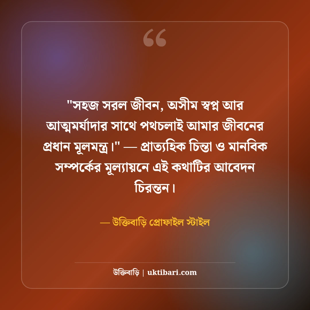 ইনস্টাগ্রাম বায়ো ছেলেদের জন্য: ট্রেন্ডি ও স্মার্ট ৫০+ স্টাইলিশ প্রোফাইল লাইন [২০২৬] - উক্তিবাড়ি প্রোফাইল স্টাইল এর সেরা উক্তি ফটো কার্ড