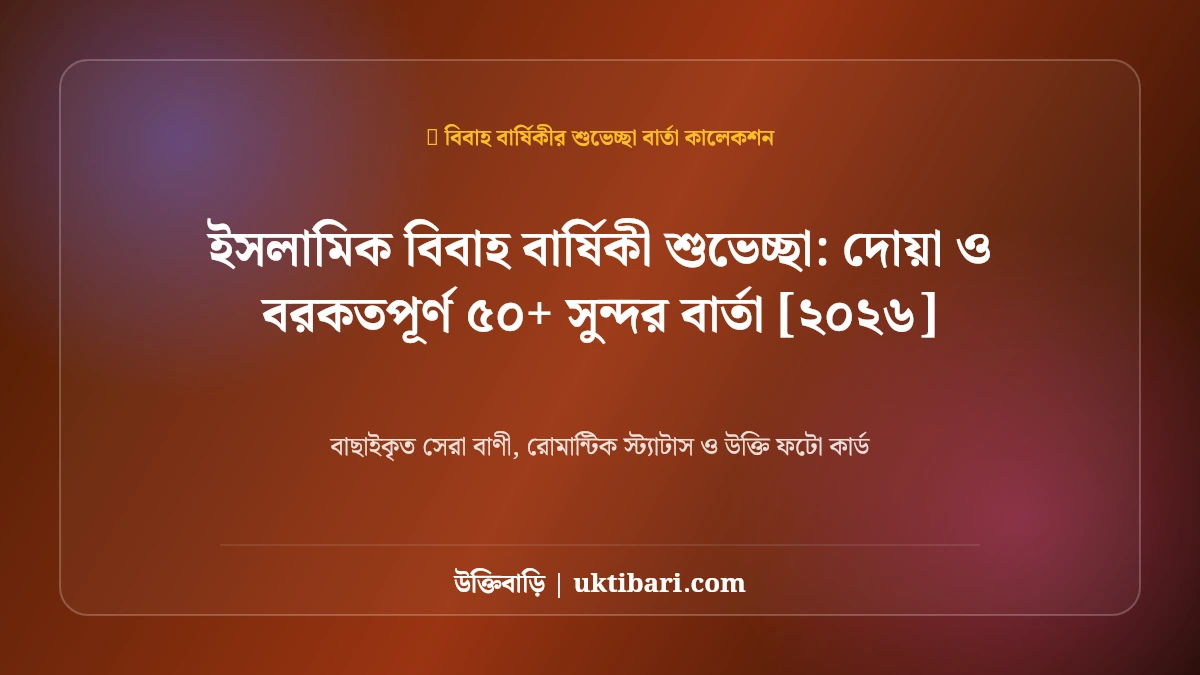 ইসলামিক বিবাহ বার্ষিকী শুভেচ্ছা: দোয়া ও বরকতপূর্ণ ৫০+ সুন্দর বার্তা [২০২৬]