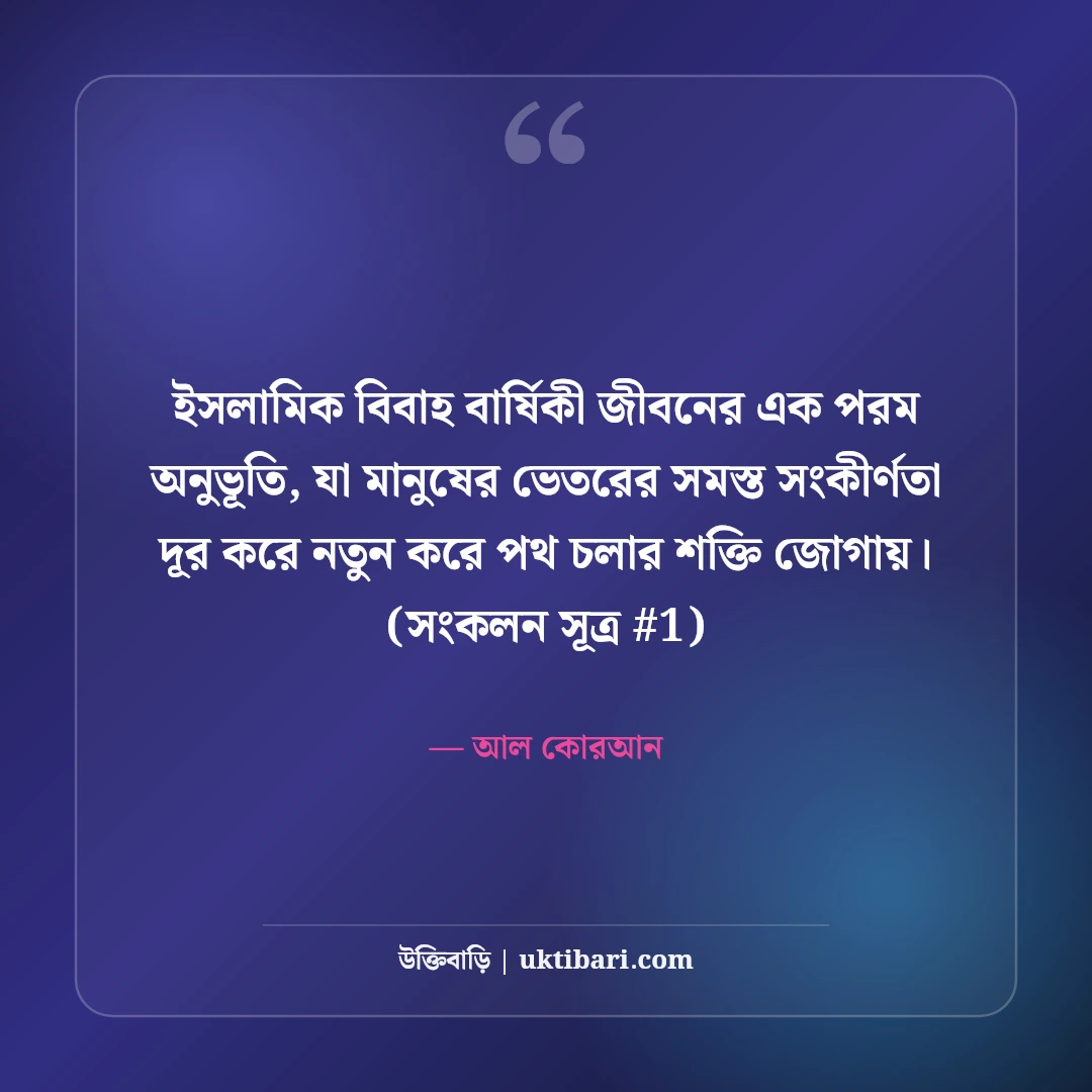 ইসলামিক বিবাহ বার্ষিকী শুভেচ্ছা: দোয়া ও বরকতপূর্ণ ৫০+ সুন্দর বার্তা [২০২৬] - আল কোরআন এর সেরা উক্তি ফটো কার্ড