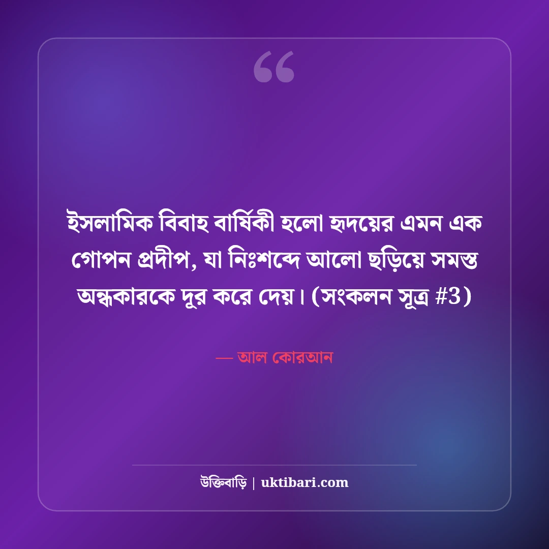 ইসলামিক বিবাহ বার্ষিকী শুভেচ্ছা: দোয়া ও বরকতপূর্ণ ৫০+ সুন্দর বার্তা [২০২৬] - আল কোরআন এর সেরা উক্তি ফটো কার্ড