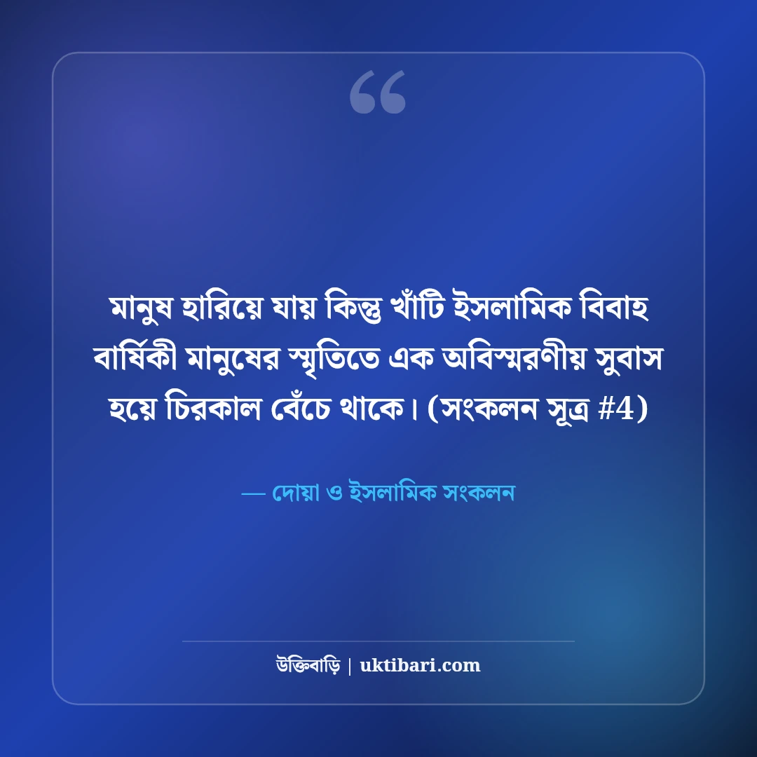 ইসলামিক বিবাহ বার্ষিকী শুভেচ্ছা: দোয়া ও বরকতপূর্ণ ৫০+ সুন্দর বার্তা [২০২৬] - দোয়া ও ইসলামিক সংকলন এর সেরা উক্তি ফটো কার্ড