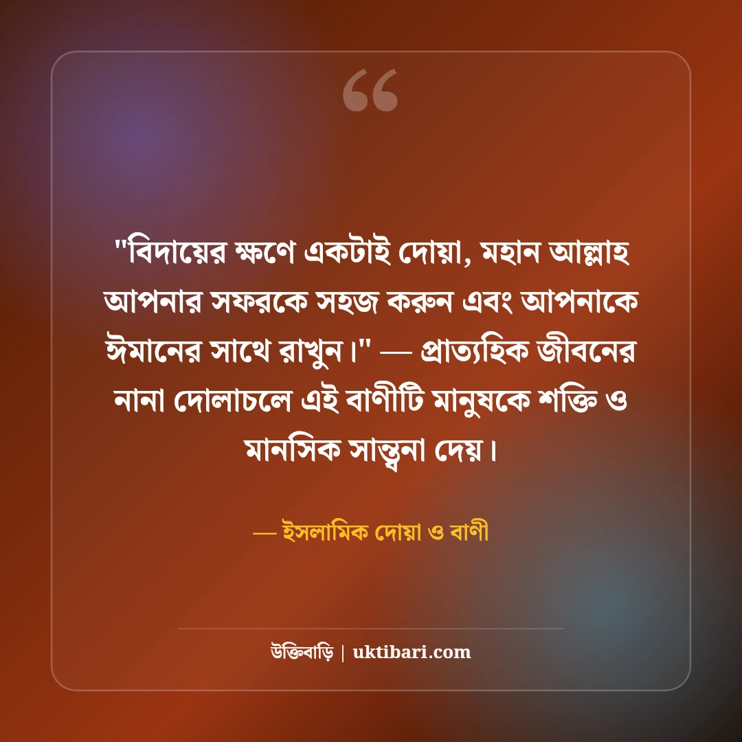 ইসলামিক বিদায়ী উক্তি ও শুভকামনা: প্রিয়জনের জন্য ৫০+ বরকতময় দোয়ার বাণী [২০২৬] - ইসলামিক দোয়া ও বাণী এর সেরা উক্তি ফটো কার্ড