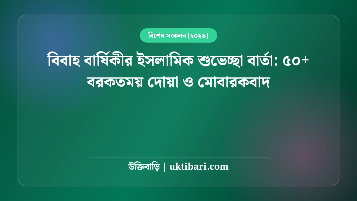 বিবাহ বার্ষিকীর ইসলামিক শুভেচ্ছা বার্তা: ৫০+ বরকতময় দোয়া ও মোবারকবাদ [২০২৬]