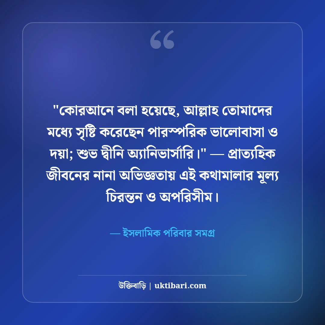 বিবাহ বার্ষিকীর ইসলামিক শুভেচ্ছা বার্তা: ৫০+ বরকতময় দোয়া ও মোবারকবাদ [২০২৬] - ইসলামিক পরিবার সমগ্র এর সেরা উক্তি ফটো কার্ড