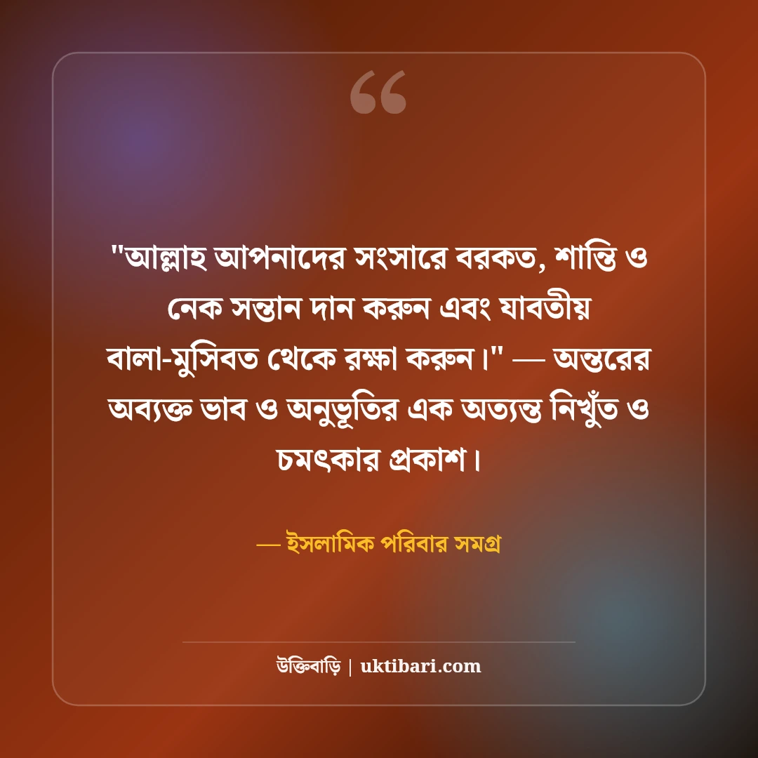 বিবাহ বার্ষিকীর ইসলামিক শুভেচ্ছা বার্তা: ৫০+ বরকতময় দোয়া ও মোবারকবাদ [২০২৬] - ইসলামিক পরিবার সমগ্র এর সেরা উক্তি ফটো কার্ড