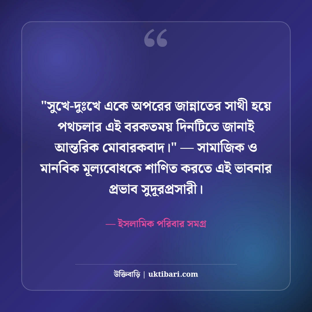 বিবাহ বার্ষিকীর ইসলামিক শুভেচ্ছা বার্তা: ৫০+ বরকতময় দোয়া ও মোবারকবাদ [২০২৬] - ইসলামিক পরিবার সমগ্র এর সেরা উক্তি ফটো কার্ড