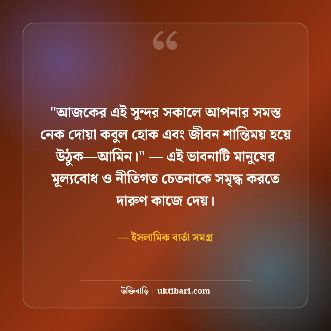 ইসলামিক শুভ সকাল শুভেচ্ছা ও উক্তি: বরকতময় ভোরের ৫০+ দোয়ার বার্তা [২০২৬] - ইসলামিক বার্তা সমগ্র এর সেরা উক্তি ফটো কার্ড