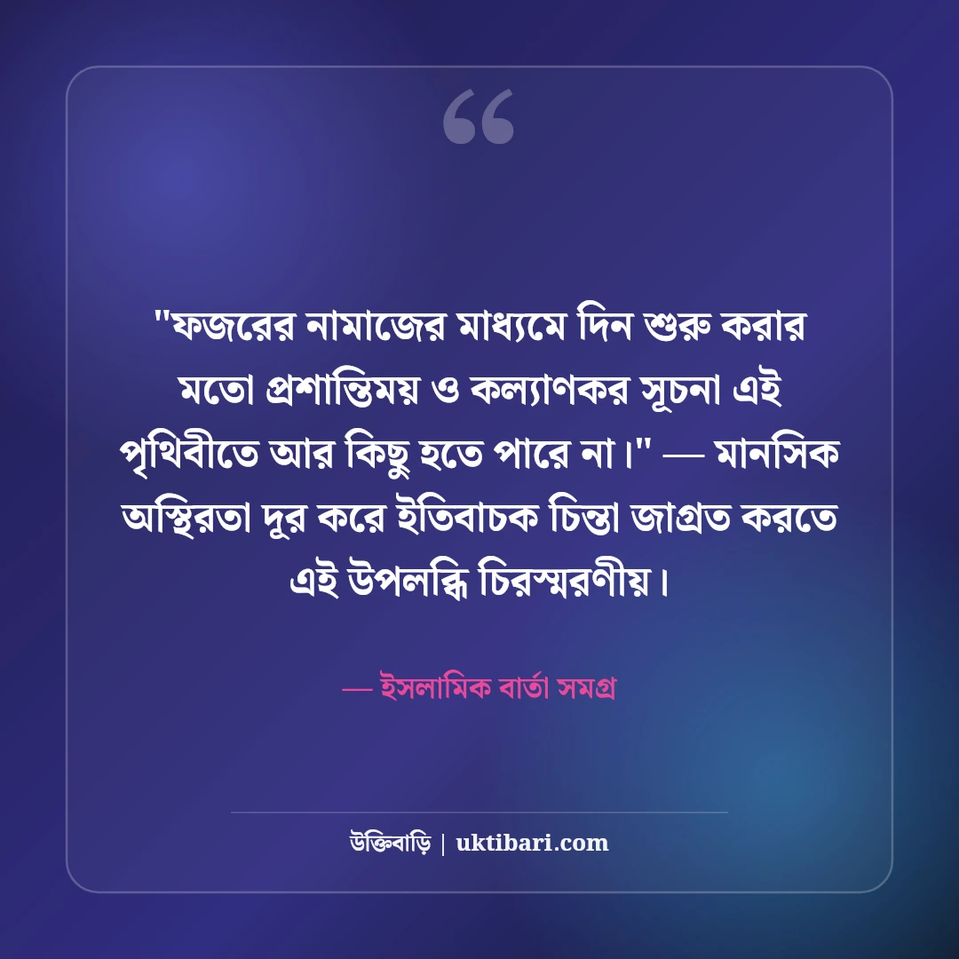 ইসলামিক শুভ সকাল শুভেচ্ছা ও উক্তি: বরকতময় ভোরের ৫০+ দোয়ার বার্তা [২০২৬] - ইসলামিক বার্তা সমগ্র এর সেরা উক্তি ফটো কার্ড