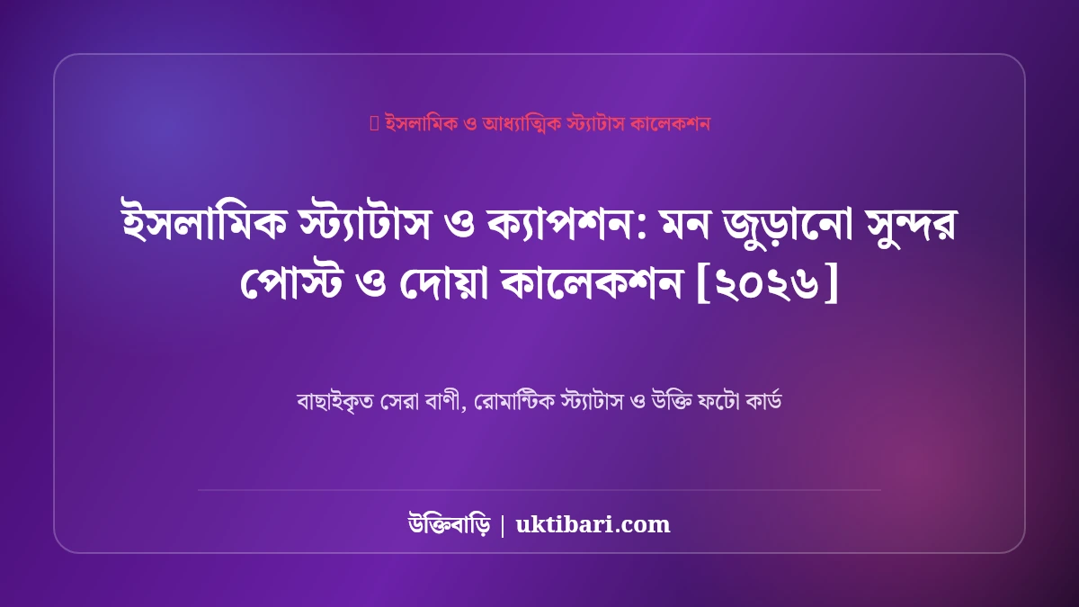 ইসলামিক স্ট্যাটাস ও ক্যাপশন: মন জুড়ানো সুন্দর পোস্ট ও দোয়া কালেকশন [২০২৬]