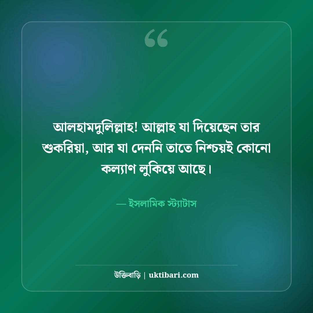 ইসলামিক স্ট্যাটাস ও ক্যাপশন: মন জুড়ানো সুন্দর পোস্ট ও দোয়া কালেকশন [২০২৬] - ইসলামিক স্ট্যাটাস এর সেরা উক্তি ফটো কার্ড
